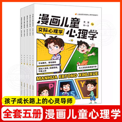 漫画儿童心理学全5册趣味漫画书