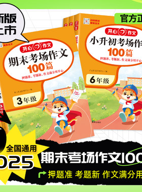 2025新版开心作文期末看图写话100篇1-2年级期末考场作文100篇3456年级全国通用版小升初考场作文100篇满分作文优先作文获奖作文