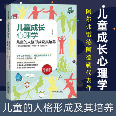 儿童成长心理学 儿童的人格形成及其培养 修订版 阿尔弗雷德阿德勒 解开儿童教育核心问题 父母教师非必读书籍儿童教育心理学读物