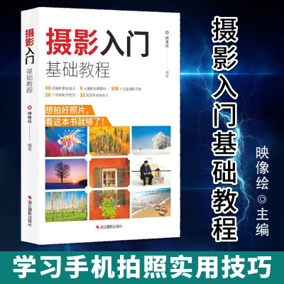 【官方正版】摄影入门基础教程 精通单反摄影教材书籍专业学习手机拍照实用技巧笔记人像构图补光测量后期基础学视频技术教程大全