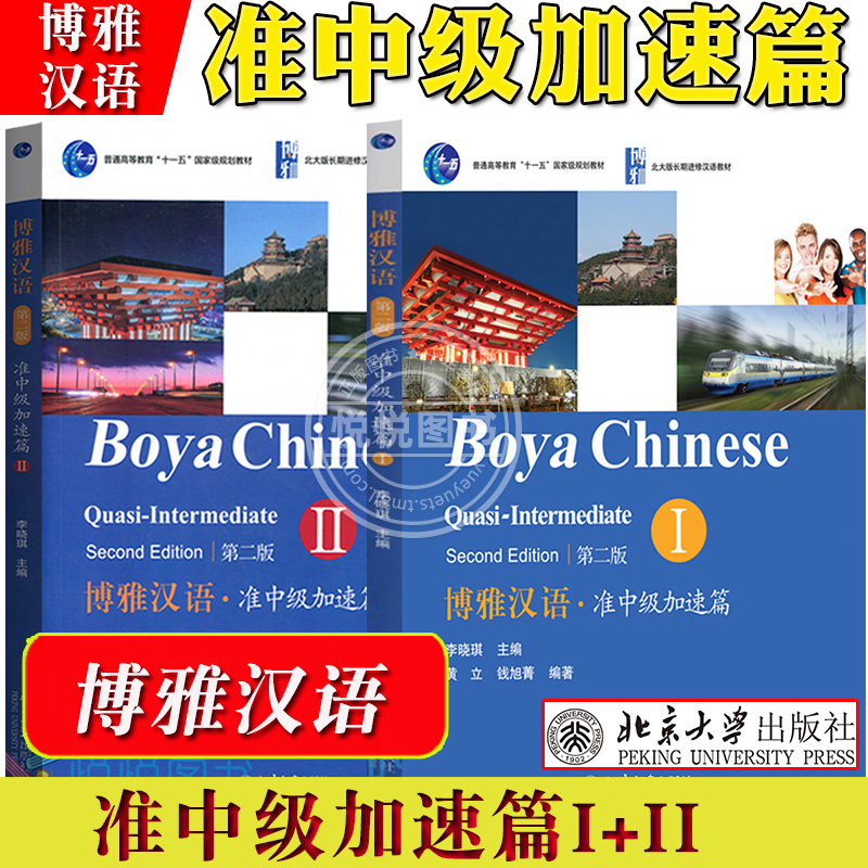 博雅汉语 准中级加速篇1 2 准中级一二 第二版 北京大学出版社 北大版