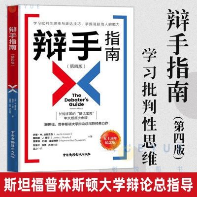 辩手指南 第4版 斯坦福普林斯顿大学辩论总指导 学习批判性思维 表达技巧掌握说服他人的能力 中国广播影视出版社正版