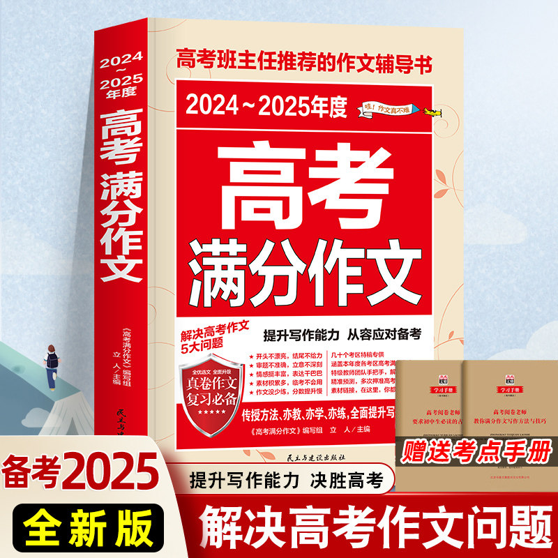 2025新版 高考语文满分作文 高中优秀高中满分作文大全高三语文备素材模板高中生历年作文书全国卷2024年通用作文素材书高考版