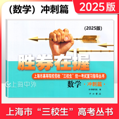 2025年版胜券在握 英语 冲刺篇 上海市高等院校招收 三校生统一考试复习指导丛书 胜券在握英语冲刺篇 中西书局