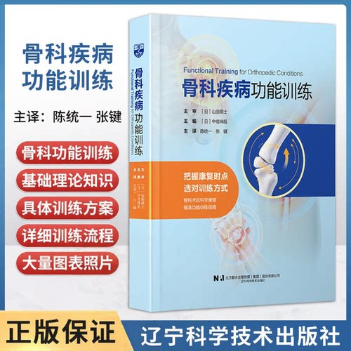 骨科疾病功能训练 把握康复时点选对训练方式 骨科术后科学康复 精准功能训练指南 肌肉基础知识训练所需的条件训练的基础针对骨科