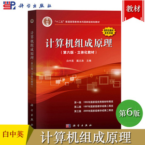 计算机组成原理 白中英 第六版第6版 立体化教材 科学出版社 计算机单处理器系统组成工作原理 大学计算机自考研辅导书教材参考书