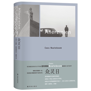 众灵日 诺特博姆作品 狐狸在夜晚来临的先声艾柯库切苏童梁文道推荐 荷兰现代长篇小说 柏林墙两德统一二战第三世界 译林正版