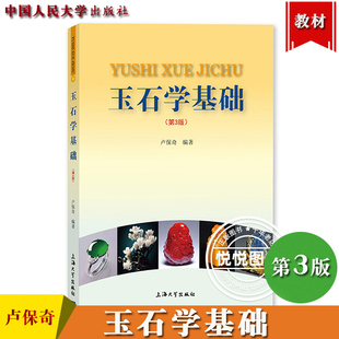 宝玉石地质矿物材料矿产资源材料科学等专业及各类宝玉石培训班教材 玉石学基础 玉石收藏鉴赏 上海大学出版 第三版 社 卢保奇 第3版