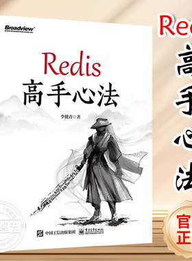 【正版现货】Redis高手心法李健青 Redis数据存储原理整体架构 Redis Cluster原理使用方法Redis事务内存管理事件驱动性能优化书籍