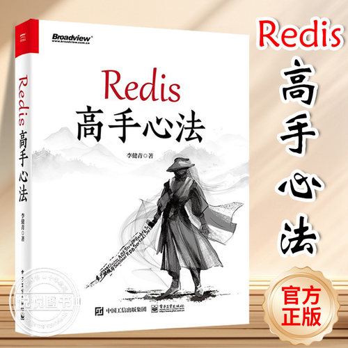 【正版现货】Redis高手心法李健青 Redis数据存储原理整体架构 Redis Cluster原理使用方法Redis事务内存管理事件驱动性能优化书籍
