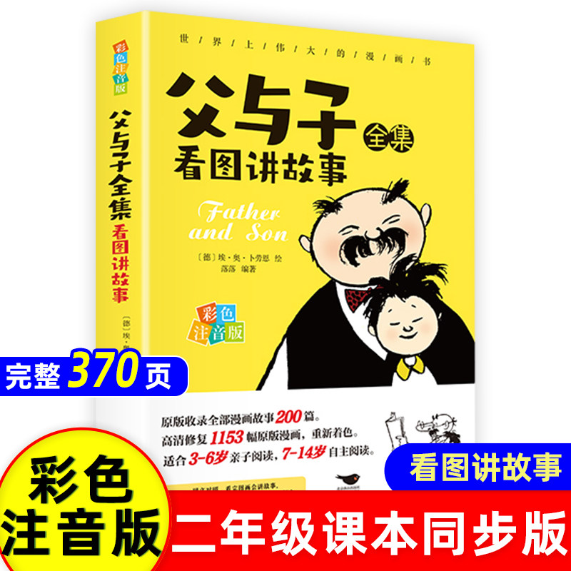 父与子书全集彩色注音版连环画看图讲故事作文故事版小学生一二三年级课外阅读书籍儿童说话写话绘本漫画怎么看?