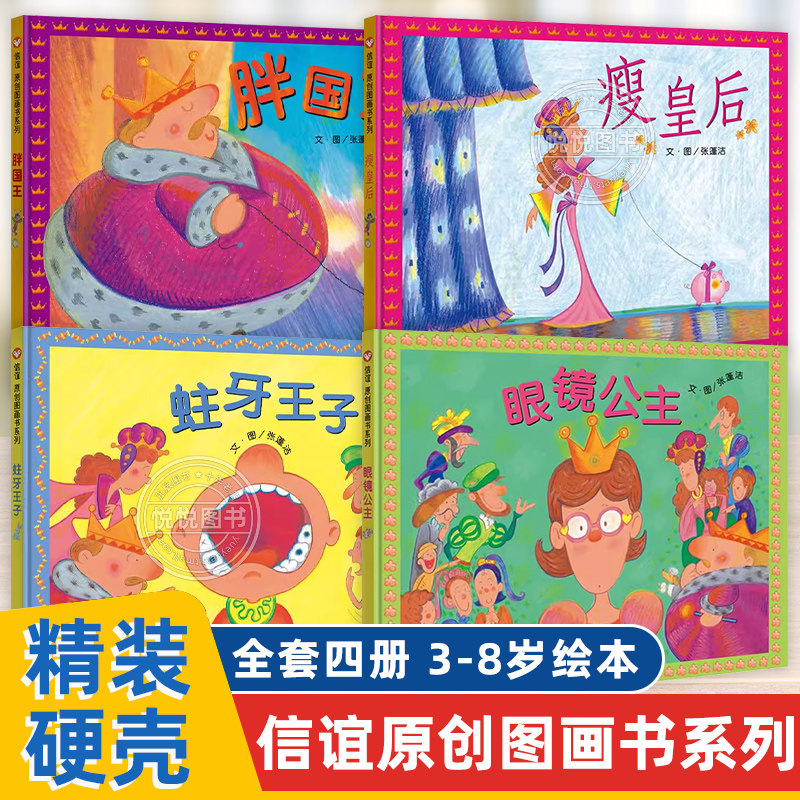 好习惯养成绘本4册胖国王瘦皇后蛀牙王子眼睛公主健康教育图画书食育绘本保护牙齿眼镜3-6-8岁儿童启蒙认知幼儿园亲子阅读故事书籍