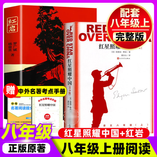 人文版红岩和红星照耀中国八年级