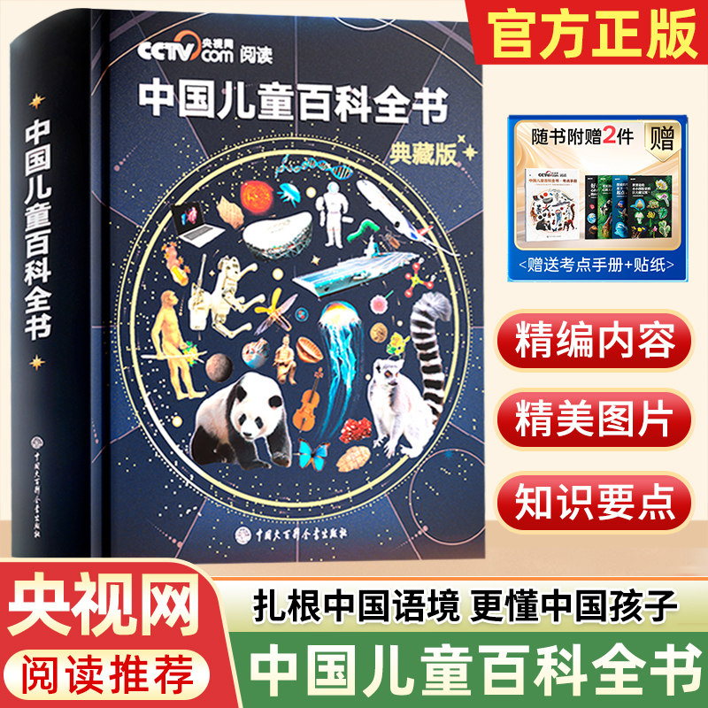 【央视网阅读推荐】中国儿童百科全书时光学珍藏版 刷边典藏版精装全彩知识成长科普读物绘本课外阅读中国大百科全书出版社