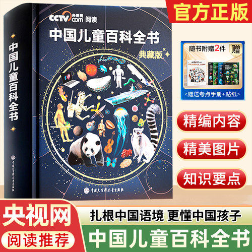 【央视网阅读推荐】中国儿童百科全书时光学珍藏版 刷边典藏版精装全彩知识成长科普读物绘本课外阅读中国大百科全书出版社