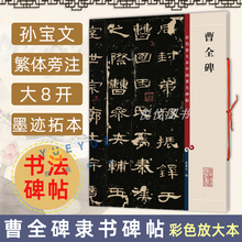 现货 8开高清彩色放大本中国著名碑帖 孙宝文繁体旁注 上海辞书出版 社 正版 汉代隶书毛笔书法字帖临摹临帖练习古帖拓本书籍 曹全碑