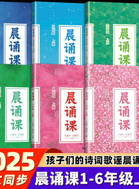 2025新版晨诵课一二三四五六年级上册下册小学一到六年级儿歌童谣童诗唐诗宋词现代诗歌1-6年级全套小学语文同步课外书阶梯阅读