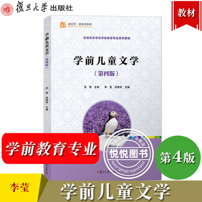 学前儿童文学第四版李莹