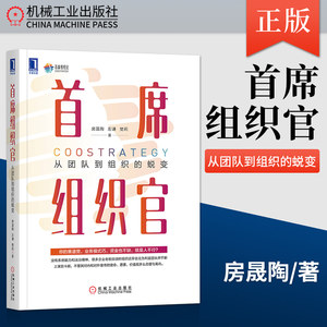 首席组织官从团队到组织的蜕变房晟陶左谦樊莉敏捷组织管理书籍人才培训打造高效敏捷团队企业管理书籍正版机械工业出版社