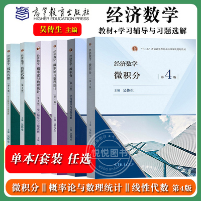 任选 经济数学 微积分 概率论与数理统计 线性代数 教材+学习辅导与习题选解 第4版 吴传生 高等教育出版社经济管理类大学数学教材