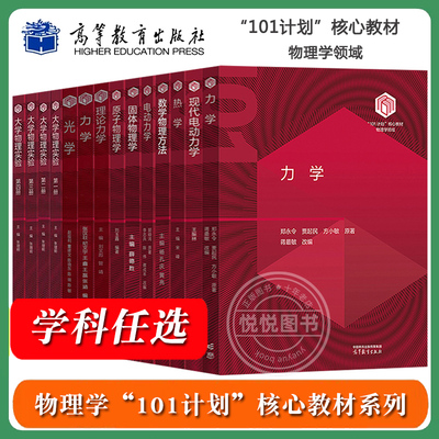 任选/物理学101计划核心教材 力学张汉壮郑永令热学宋峰电动力学郭硕鸿固体物理学薛德胜数学物理方法杨孔庆原子物理学刘玉鑫 高教