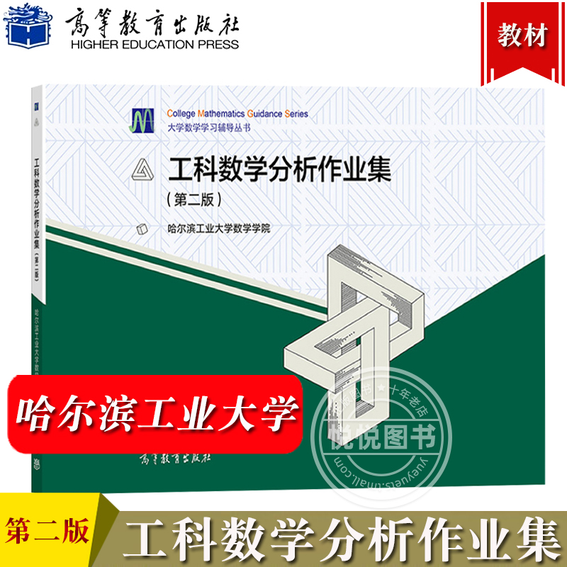 哈工大 工科数学分析作业集 第二版 哈尔滨工业大学数学学院大学数学科数学分析第六版上下册教材配套作业集 高等教育出版社 考研