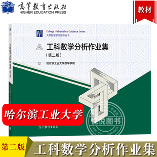 哈工大 工科数学分析作业集 第二版 哈尔滨工业大学数学学院大学数学科数学分析第六版上下册教材配套作业集 高等教育出版社 考研