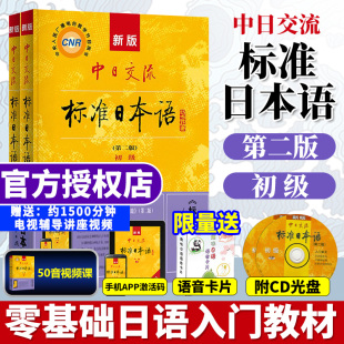 标准日本语初级上册下册新版中日交流日语自学教材零基础入门书籍附CD电子书 日语基础学习教程新标日人教版含APP激活码