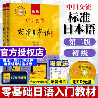 标准日本语初级上册下册新版中日交流日语自学教材零基础入门书籍附CD电子书 日语基础学习教程新标日人教版含APP激活码