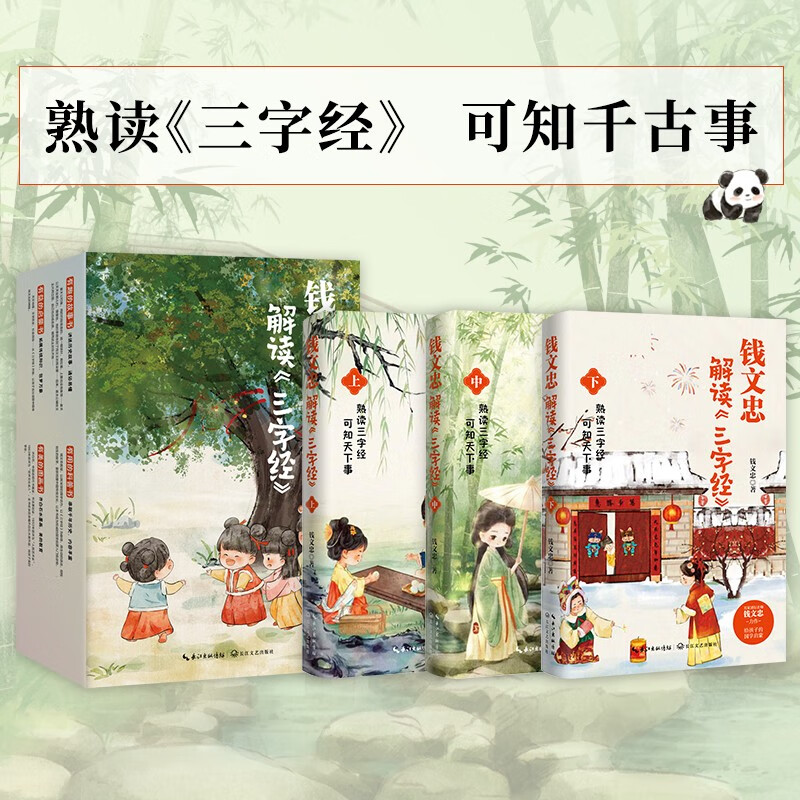 钱文忠解读三字经3册礼盒套装 孩子的国学启蒙 钱文忠著 时代华语 长江文艺出版社 带孩子梳理中国传统文化知识框架与历史脉络