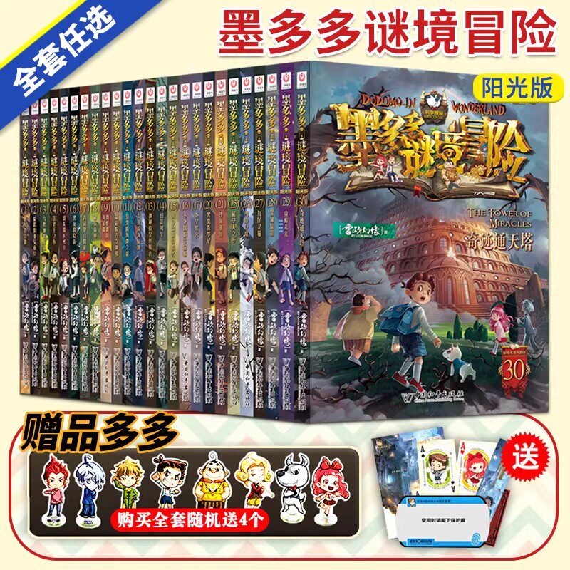 墨多多谜境冒险阳光版板全套之迷境秘境冒险探险系列书正版不可思议事件簿原版全套二十册漫画文字第31册揭秘紫龙村旧版历险记30册