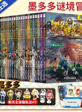 墨多多谜境冒险阳光版板全套之迷境秘境冒险探险系列书正版不可思议事件簿原版全套二十册漫画文字第31册揭秘紫龙村旧版历险记30册