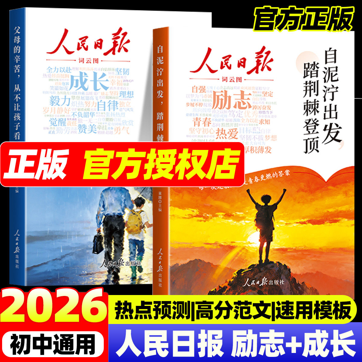 2026新版人民日报励志成长篇 全2册自泥泞出发踏荆棘登顶+父母的辛苦从不让孩子看见高票美文青春成长哲学心灵指导文学精华文摘