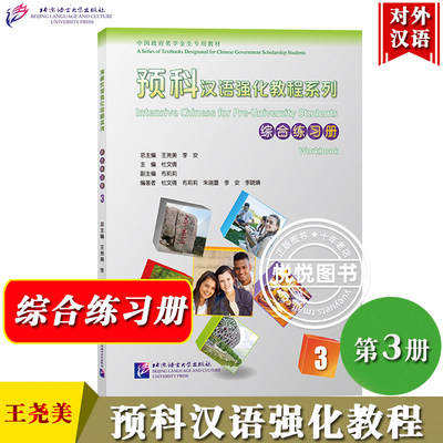 预科汉语强化教程综合练习册3