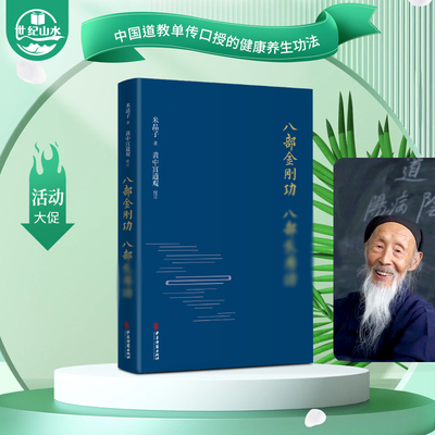 正版八部金刚功 八部长寿功精装新修订版米晶子张至顺道长单传口授的疏通经络健康养生功法炁体源流/赠教学和演示视频气体源