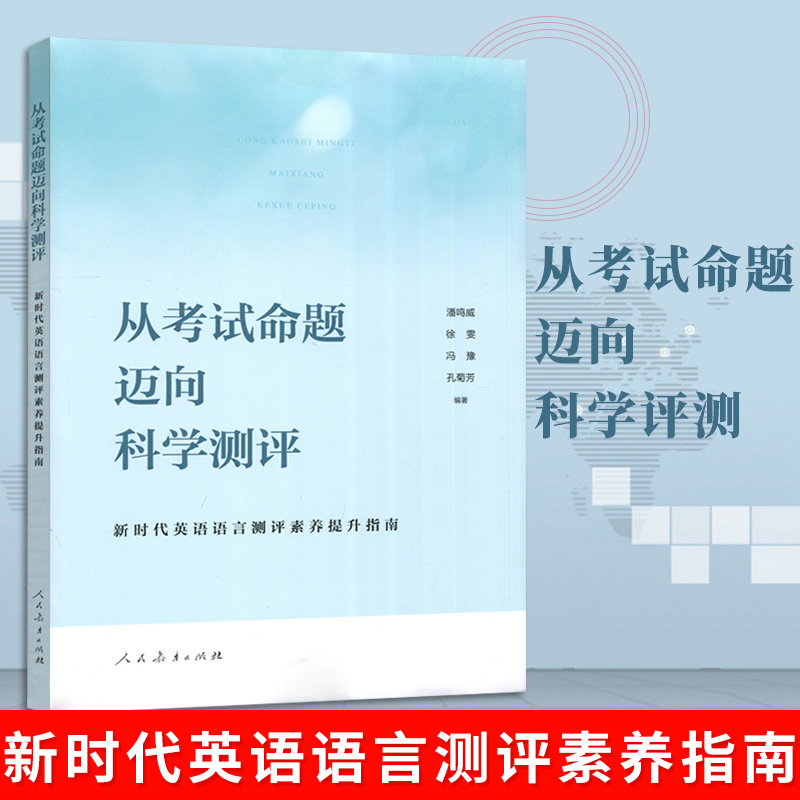 正版 从考试命题迈向科学评测 新时代英语语言测评素养指南 社科类书籍 教育普及用书 英语素养培养 初中通用图书 人民教育出版社 书籍/杂志/报纸 教育/教育普及 原图主图