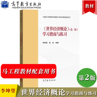 马工程 世界经济概论 第2版第二版 学习指南与练习 李坤望 高等教育出版社马克思主义理论研究和建设工程重点教材配套用书习题辅导