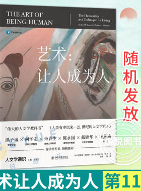 艺术让人成为人 第11版人文学通识百科全书伟大的人文学教科书 北京大学出版社官方正版书籍探讨文学音乐舞蹈电影信仰自由道德理论