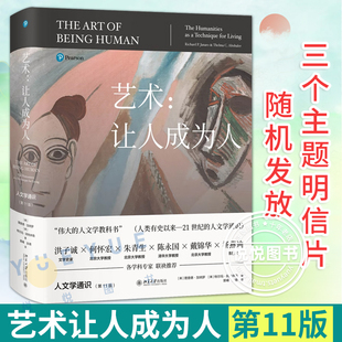 社官方正版 藝術(shù)讓人成為人 書籍探討文學(xué)音樂舞蹈電影信仰自由道德理論 北京大學(xué)出版 人文學(xué)教科書 第11版 人文學(xué)通識百科全書偉大