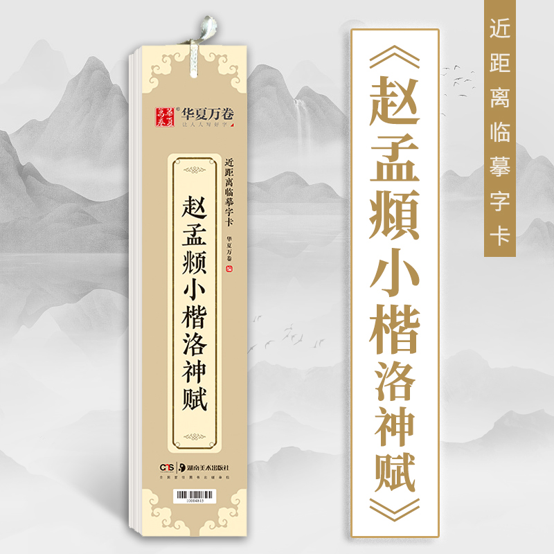 赵孟頫小楷洛神赋字帖 近距离临摹字卡 华夏万卷书法篆刻艺术中国毛笔书法入门教程书籍 学生成人初学者楷书书法碑帖临摹本 正版