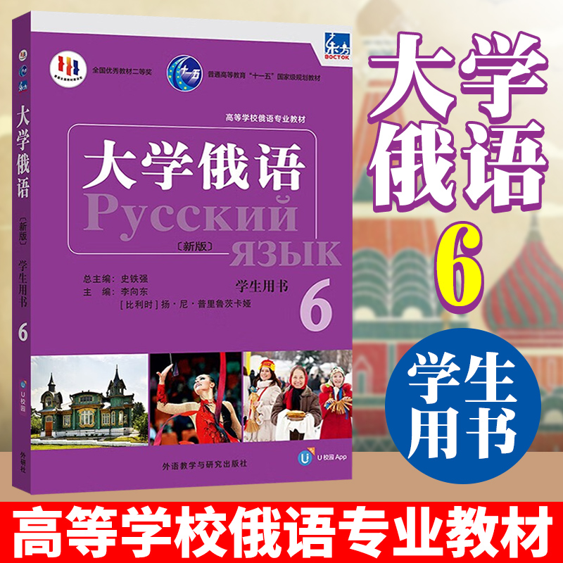 外研社 新版 东方大学俄语6 第六册 学生用书 教材 外语教学与研究出版社 东方俄语教材 大学俄语教程 高校俄语专业教材 俄罗斯语 书籍/杂志/报纸 俄语 原图主图