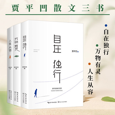 【贾平凹作品集套装3册】自在独行+万物有灵+人生从容 贾平凹著在众声喧哗中保持从容现当代文学散文随笔 名家名作品集 文学书籍