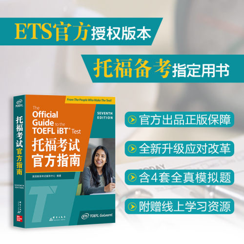 新东方TOEFL托福考试官方指南