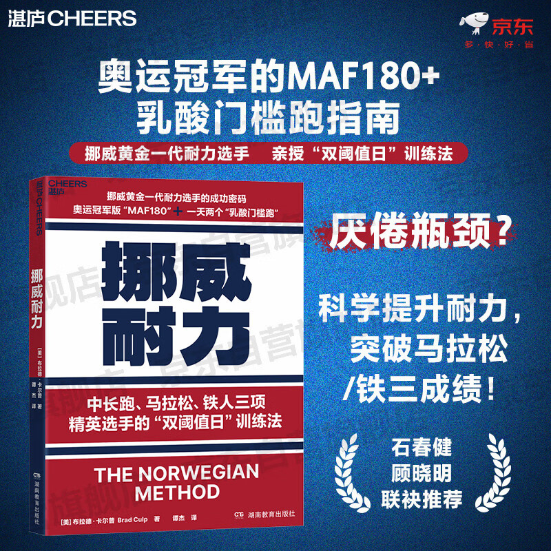 【官方正版】 挪威耐力 布拉德·卡尔普 著 挪威黄金一代耐力选手的成功密码 奥运冠军版“MAF180”+一天两个“乳酸门槛跑”湛庐