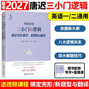 官方正版【送视频】刘琦新题型 唐迟 宋逸轩2027考研英语 小三门的逻辑 完型翻译新题型27三小门的逻辑完型填空搭阅读词汇刘晓艳
