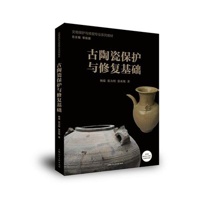 【正版新书】古陶瓷保护与修复基础 文物保护与修复专业系列教材 非物质文化遗产 上海博物馆修复专家领衔编写 上海人民美术出版社
