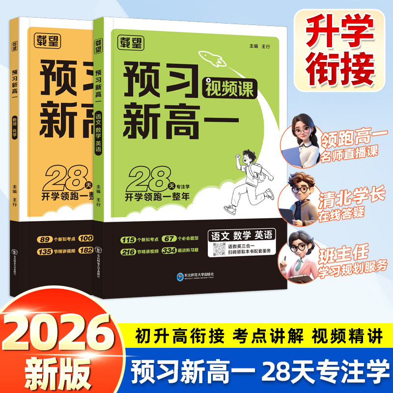 2026新版载望预习新高一语文数学英语物理化学人教版初中升高中衔接课本教材预习笔记初三年级升高一上辅导资料必刷题方法技巧资料