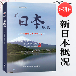 外研社 新日本概况 大森和夫 大森弘子著 外语教学与研究出版社 日本自然历史社会文化语言文学生活习俗传统知识入门 日语学习书籍