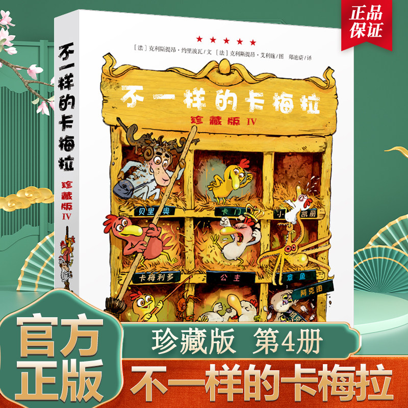 不一样的卡梅拉 珍藏版Ⅳ(4) 幼儿园儿童绘本宝宝早教书图书读物3-5&mdash;8岁亲子共读睡前情商故事图画书
