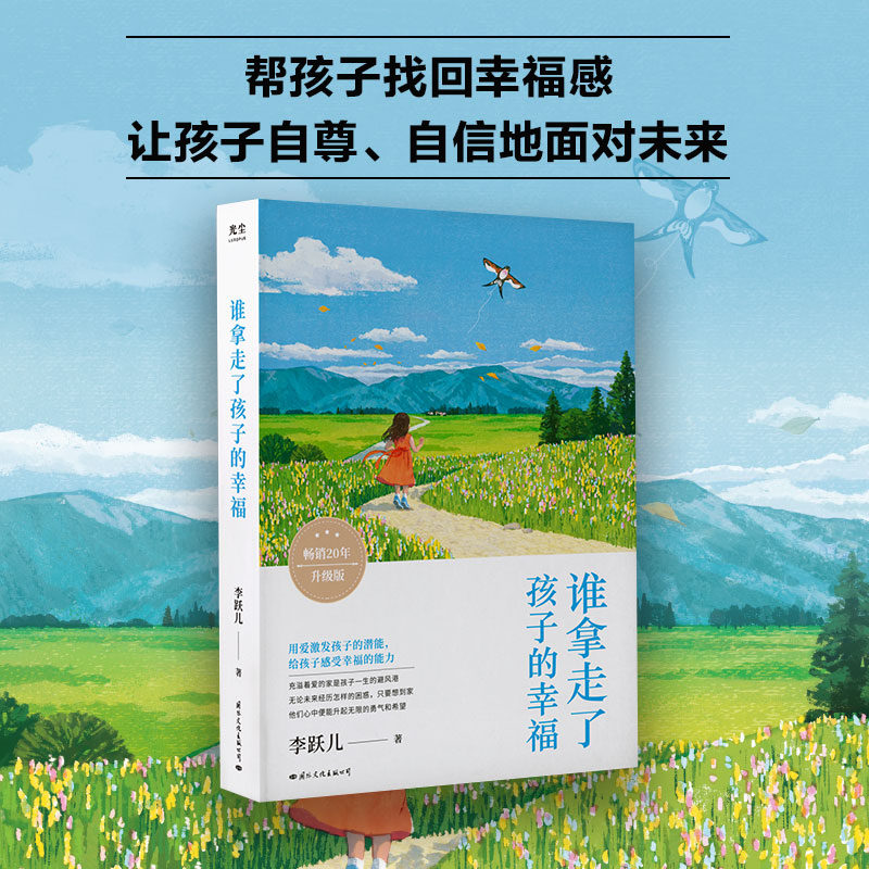 谁拿走了孩子的幸福升级版 李跃儿 家庭教育书籍 樊登直播推荐 父母话术儿童心理学科学教育方式 正面管教如何说孩子才会听创造力属于什么档次？